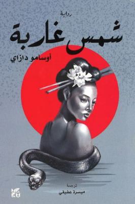 The Setting Sun (Arabic) [Arabic] 9927141998 Book Cover