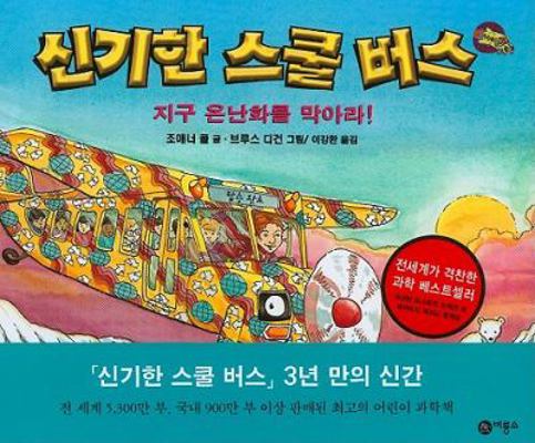 The Magic School Bus and the Climate Change [Korean] 8949153106 Book Cover