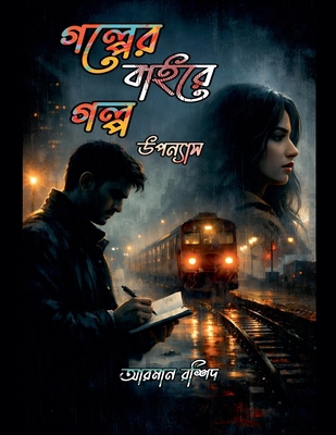 গল্পের ... [Bengali] B0GM657C47 Book Cover