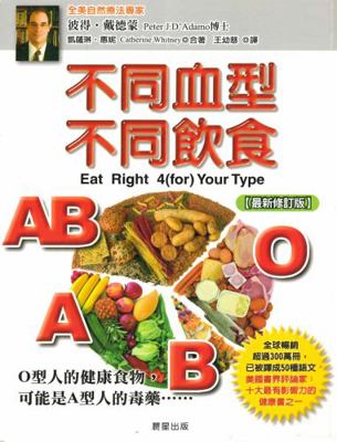 Eat Right 4(for) Your Type [Chinese] 9861775609 Book Cover