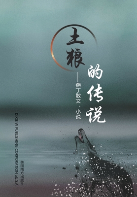 土狼的传说: ģ... [Chinese] 1683724313 Book Cover