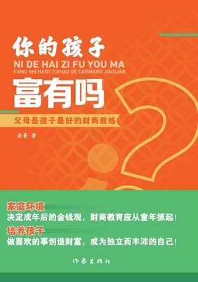 Is Your Child Rich/你的孩... [Chinese] 7521218760 Book Cover