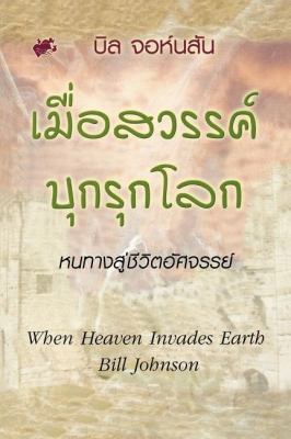 When Heaven Invades Earth (Thai) [Thai] 9749422937 Book Cover