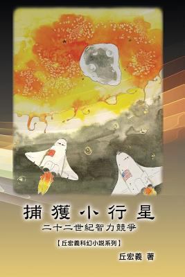 Bu Huo Xiao Xing Xing: The Capture of Asteroid ... [Chinese] 1625031300 Book Cover