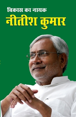Vikas Ka Nayak Nitish Kumar (&#2357;&#2367;&#23... [Hindi] 8128831933 Book Cover