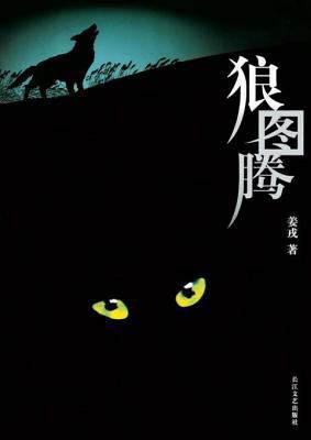 Lang Tu Teng [Wolf Totem] [Chinese] 7535476899 Book Cover