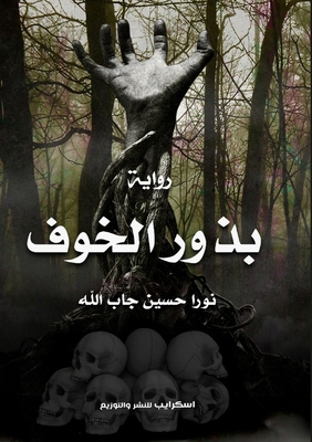 &#1576;&#1584;&#1608;&#1585; &#1575;&#1604;&#15... [Arabic] 9778769699 Book Cover