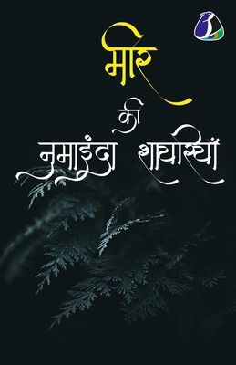 Mir Taqi Mir &#2350;&#2368;&#2352; &#2325;&#236... [Hindi] 9362054019 Book Cover