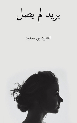 بريد لم ... [Arabic] 9948777557 Book Cover