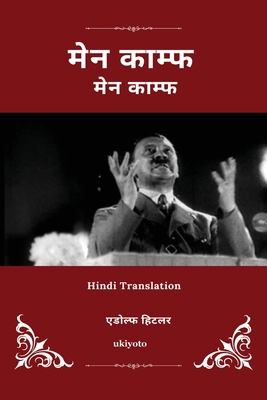 Mein Kampf Hindi Version [Hindi] 9377528623 Book Cover