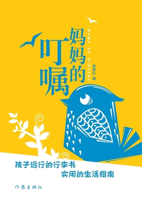 妈妈的叮嘱 Mom's ... [Chinese] 7521217683 Book Cover