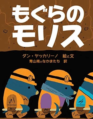 Morris Mole [Japanese] 4910154035 Book Cover
