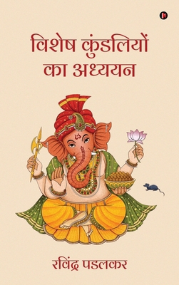 Vishesh Kundaliyon ka Adhyayan [Hindi] B0H1XC4ZMH Book Cover
