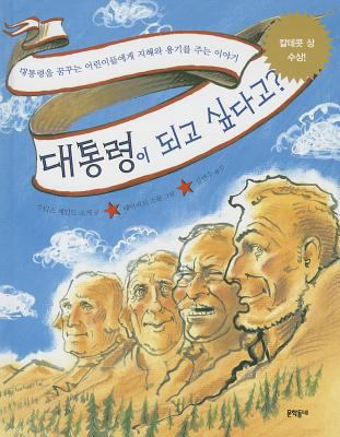 So You Want to Be President? (Korean Edition) [Korean] 8982816534 Book Cover