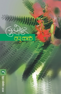 Gulmohar [Marathi] 8177667491 Book Cover