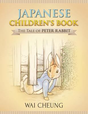 Japanese Children's Book: The Tale of Peter Rabbit 1977795080 Book Cover