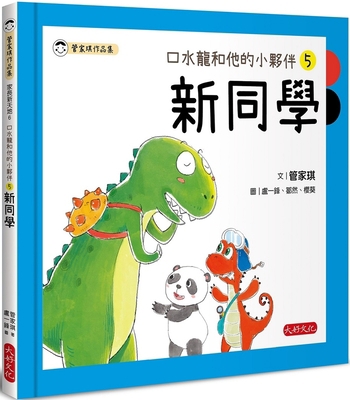 Saliva Dragon and His Little Friend 5: New Clas... [Chinese] 9869934595 Book Cover