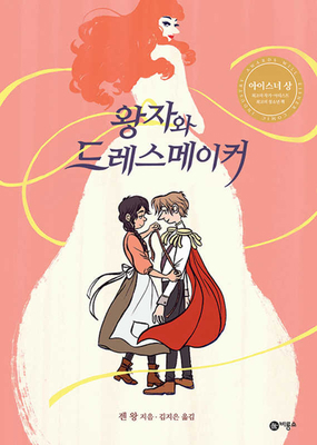 The Prince and the Dressmaker [Korean] 8949135108 Book Cover