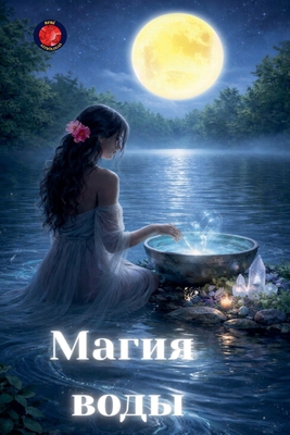 Магия в
... [Russian] B0GQ9H11MM Book Cover