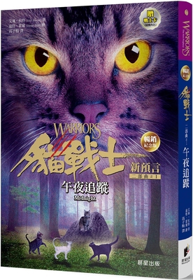 Warriors: The New Prophecy 1: Midnight [Chinese] 626320057X Book Cover