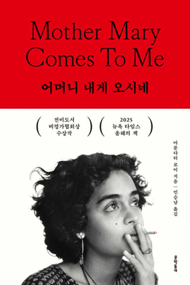 Mother Mary Comes to Me [Korean] B0H19K6YKB Book Cover