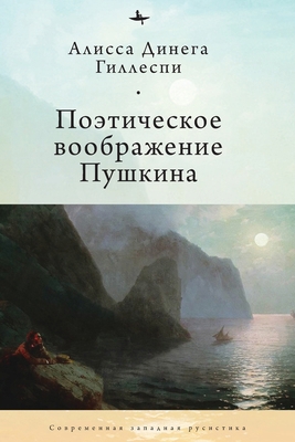 Pushkin's Poetic Imagination [Russian] B0GWPTMCT7 Book Cover