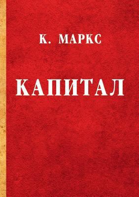 &#1050;&#1072;&#1087;&#1080;&#1090;&#1072;&#1083; [Russian] 5519614725 Book Cover