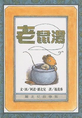 Mouse Soup [Chinese] 9573231328 Book Cover