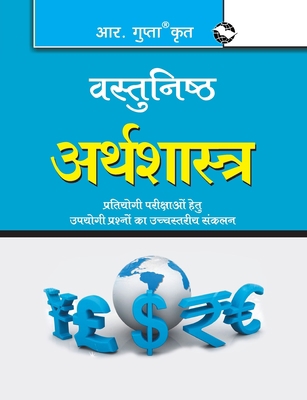 Objective Economics (&#2357;&#2360;&#2381;&#234... [Hindi] 9350126672 Book Cover