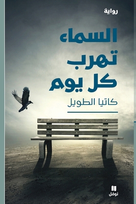 السماء ... [Arabic] 6144385037 Book Cover