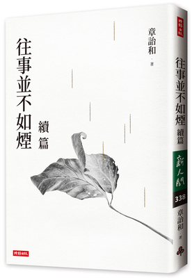 The Past Is Not as Good as Smoke Sequel [Chinese] 9571396850 Book Cover