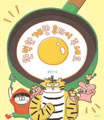 A Perfect Fried Egg, Please [Korean] 8955827075 Book Cover
