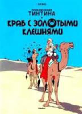 Tintin in Russian: The Crab with the Golden Cla... [Russian] 5389047915 Book Cover