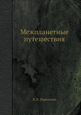 Межплаl... [Russian] 5458301730 Book Cover