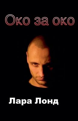 Око за о... [Russian] B0F9ND7XM3 Book Cover