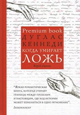 Kogda umiraet lozh [Russian] 5386092979 Book Cover