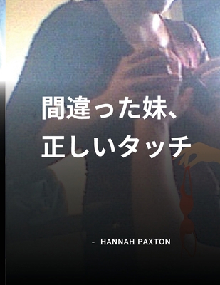 間違った妹、... [Japanese] B0D92Y9ZXG Book Cover