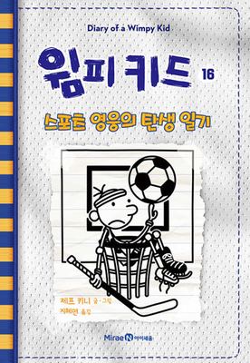 Big Shot (Diary of a Wimpy Kid Book 16) [Korean] B0BGNKNZP1 Book Cover