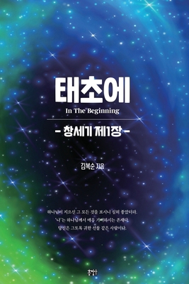 태초에: 창세ƽ... [Korean] B0DT268L4V Book Cover