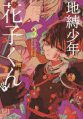 Toilet-Bound Hanako-Kun 3 [Japanese] 4757550006 Book Cover