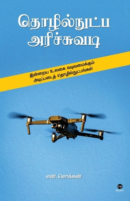 Thozhilnutpa Arichuvadi [Tamil] 9348439960 Book Cover