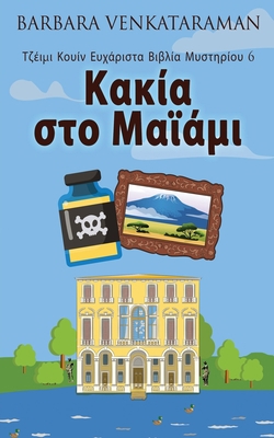 &#922;&#945;&#954;&#943;&#945; &#963;&#964;&#95... [Greek] 4824167086 Book Cover