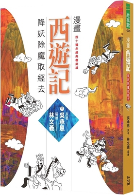 Comic Book Journey to the West: Smiting Demons ... [Chinese] 9864493140 Book Cover