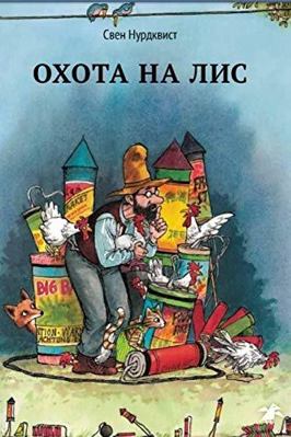 Ohota na lis [Russian] 590664007X Book Cover