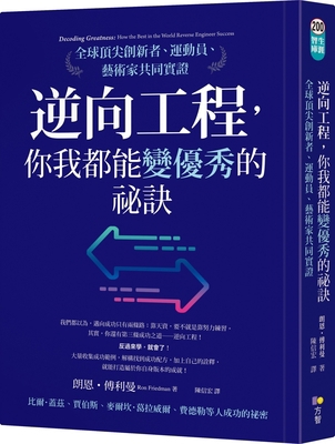 Decoding Greatness: How the Best in the World R... [Chinese] 9861756582 Book Cover