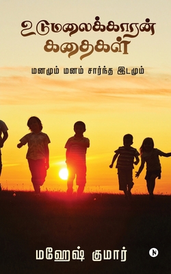 Udumalaikkaaran Kathaigal: Mind and mind-based ... [Tamil] 1638065659 Book Cover