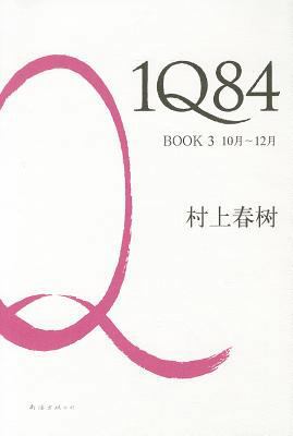1Q84 Book 3 (Chinese Edition) [Chinese] 7544249867 Book Cover