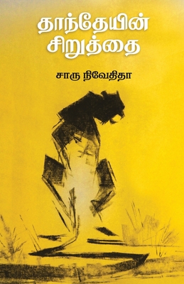 Danteyin Siruthai [Tamil] 9387707660 Book Cover