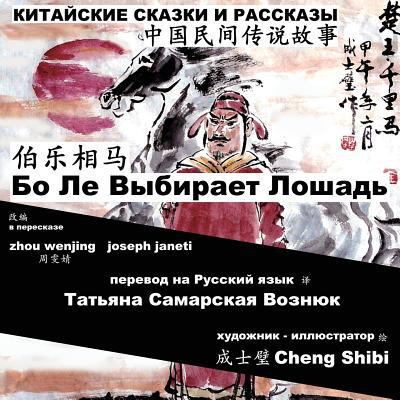 China Tales and Stories: BO LE CHOOSES A HORSE:... [Russian] 1727215583 Book Cover