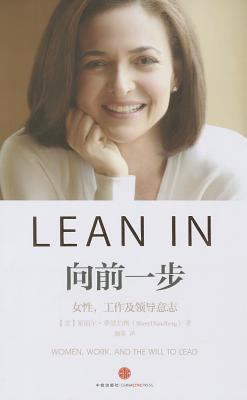 Lean in: Women, Work, and the Will to Lead [Chinese] 7508639774 Book Cover